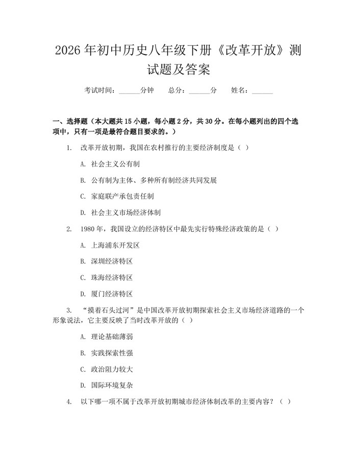 2026年初中历史八年级下册《改革开放》测试题及答案：(docx+pdf)免费下载