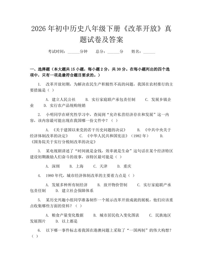 2026年初中历史八年级下册《改革开放》真题试卷及答案：(docx+pdf)免费下载