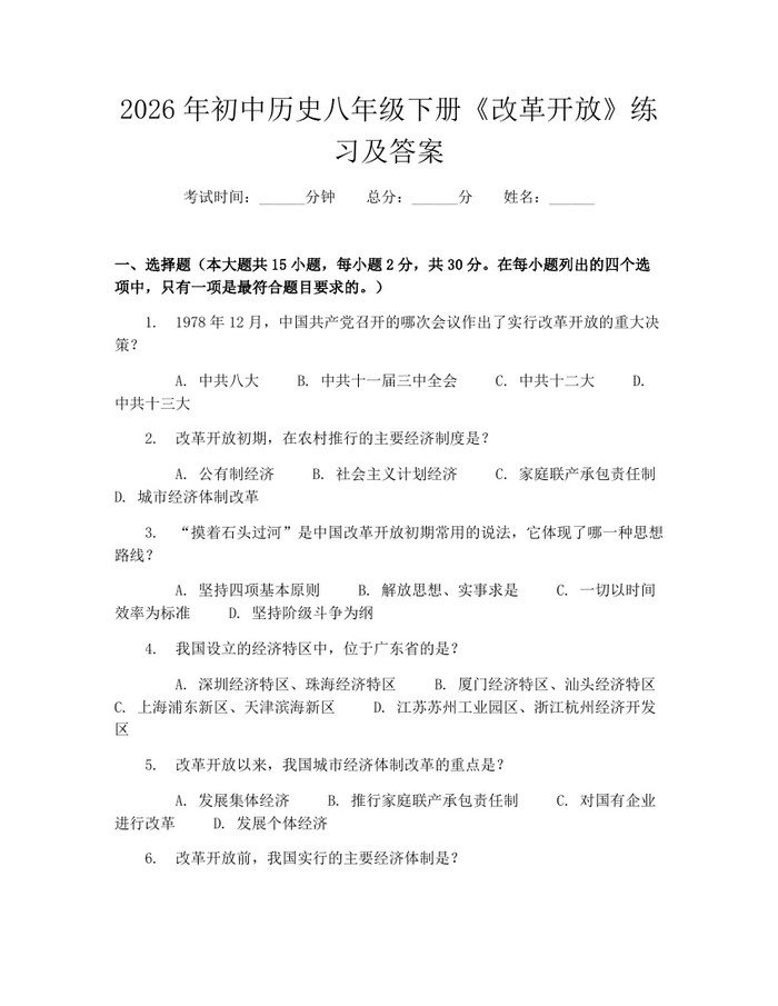 2026年初中历史八年级下册《改革开放》练习及答案：(docx+pdf)免费下载