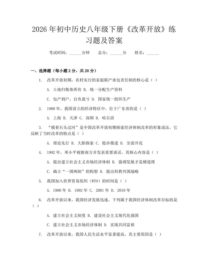 2026年初中历史八年级下册《改革开放》练习题及答案：(docx+pdf)免费下载