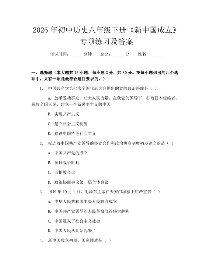 2026年初中历史八年级下册《新中国成立》专项练习及答案：(docx+pdf)免费下载