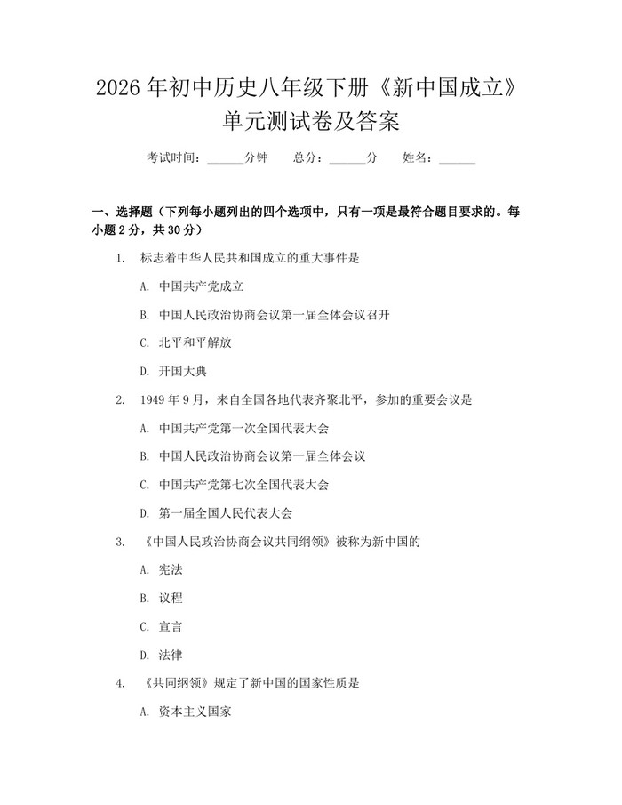 2026年初中历史八年级下册《新中国成立》单元测试卷及答案：(docx+pdf)免费下载