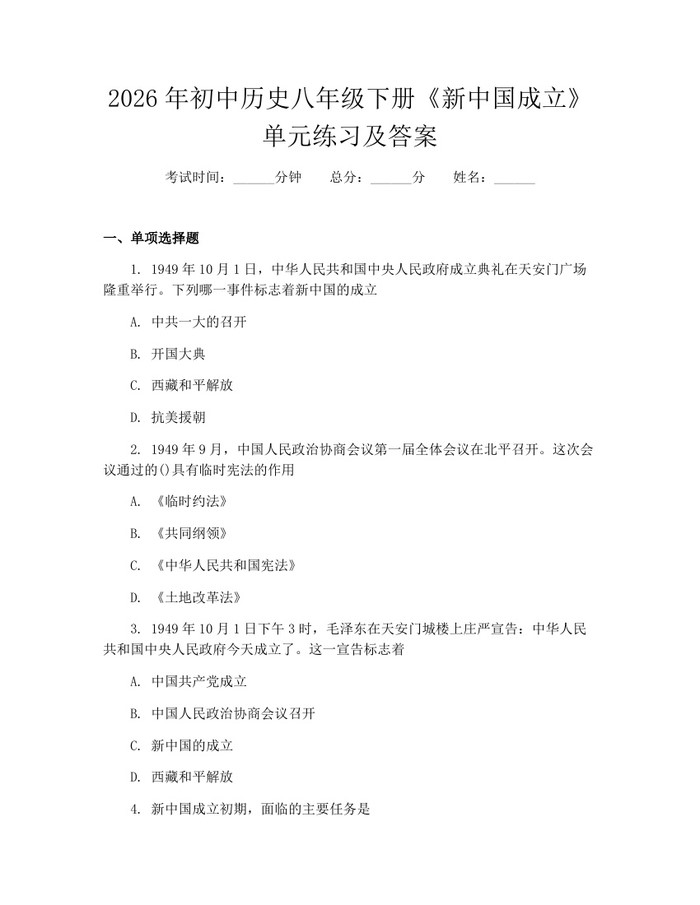 2026年初中历史八年级下册《新中国成立》单元练习及答案：(docx+pdf)免费下载