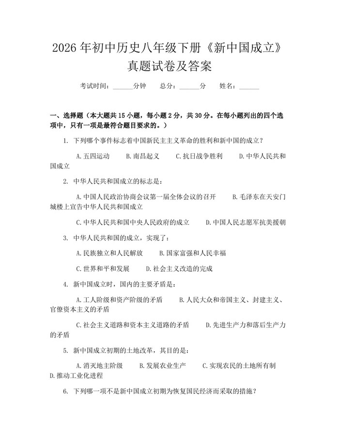2026年初中历史八年级下册《新中国成立》真题试卷及答案：(docx+pdf)免费下载