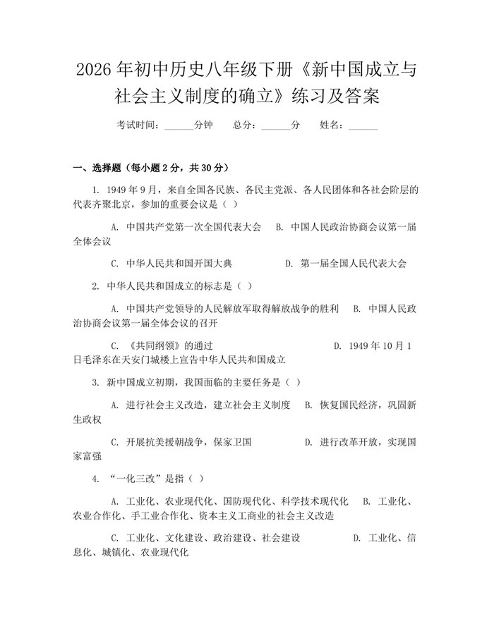 2026年初中历史八年级下册《新中国成立与社会主义制度的确立》练习及答案:(docx+pdf)免费下载