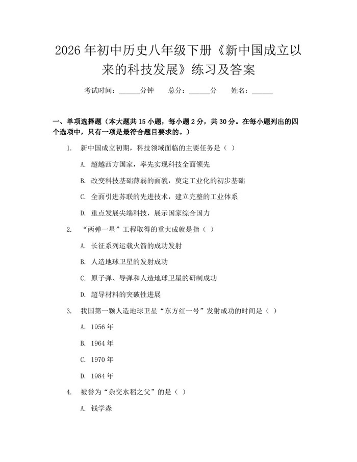 2026年初中历史八年级下册《新中国成立以来的科技发展》练习及答案:(docx+pdf)免费下载