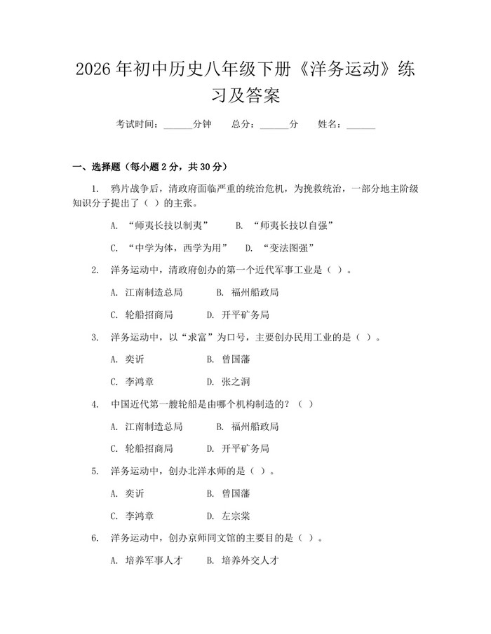 2026年初中历史八年级下册《洋务运动》练习及答案:(docx+pdf)免费下载