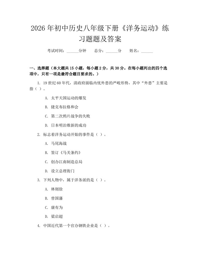 2026年初中历史八年级下册《洋务运动》练习题题及答案：(docx+pdf)免费下载