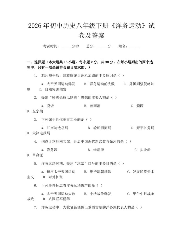 2026年初中历史八年级下册《洋务运动》试卷及答案：(docx+pdf)免费下载