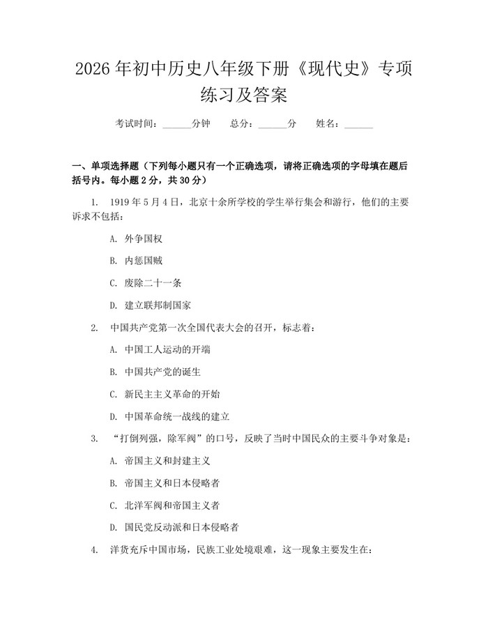 2026年初中历史八年级下册《现代史》专项练习及答案：(docx+pdf)免费下载