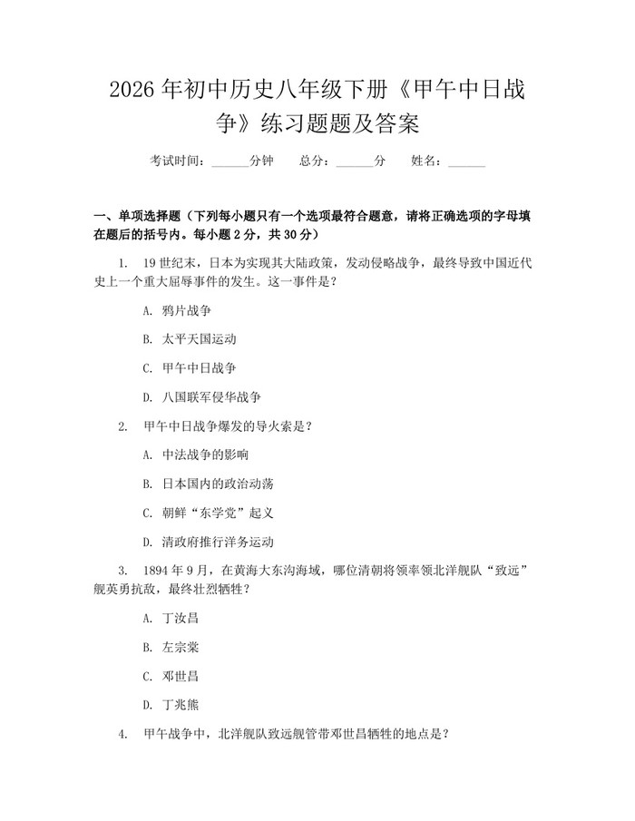 2026年初中历史八年级下册《甲午中日战争》练习题题及答案：(docx+pdf)免费下载