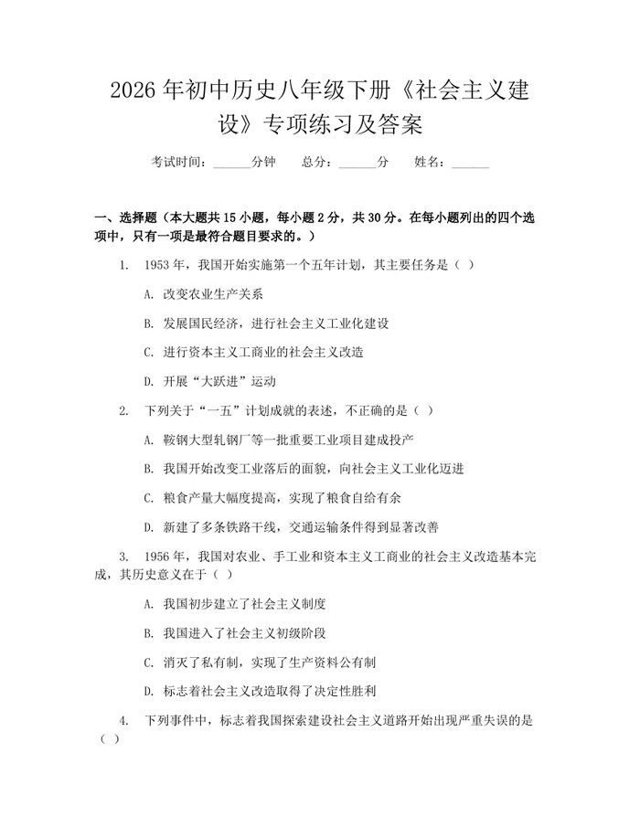 2026年初中历史八年级下册《社会主义建设》专项练习及答案:(docx+pdf)免费下载