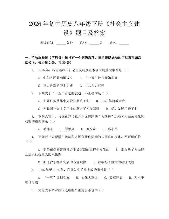 2026年初中历史八年级下册《社会主义建设》题目及答案：(docx+pdf)免费下载