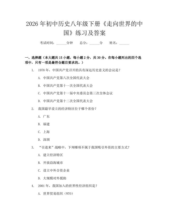 2026年初中历史八年级下册《走向世界的中国》练习及答案：(docx+pdf)免费下载