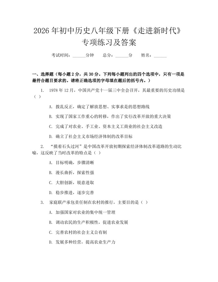 2026年初中历史八年级下册《走进新时代》专项练习及答案：(docx+pdf)免费下载