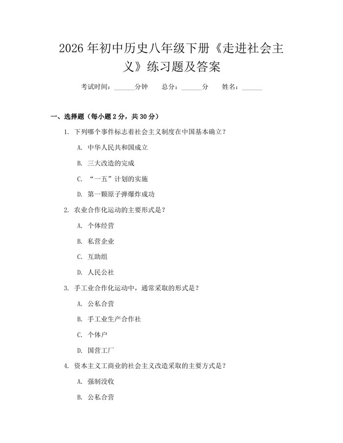 2026年初中历史八年级下册《走进社会主义》练习题及答案：(docx+pdf)免费下载