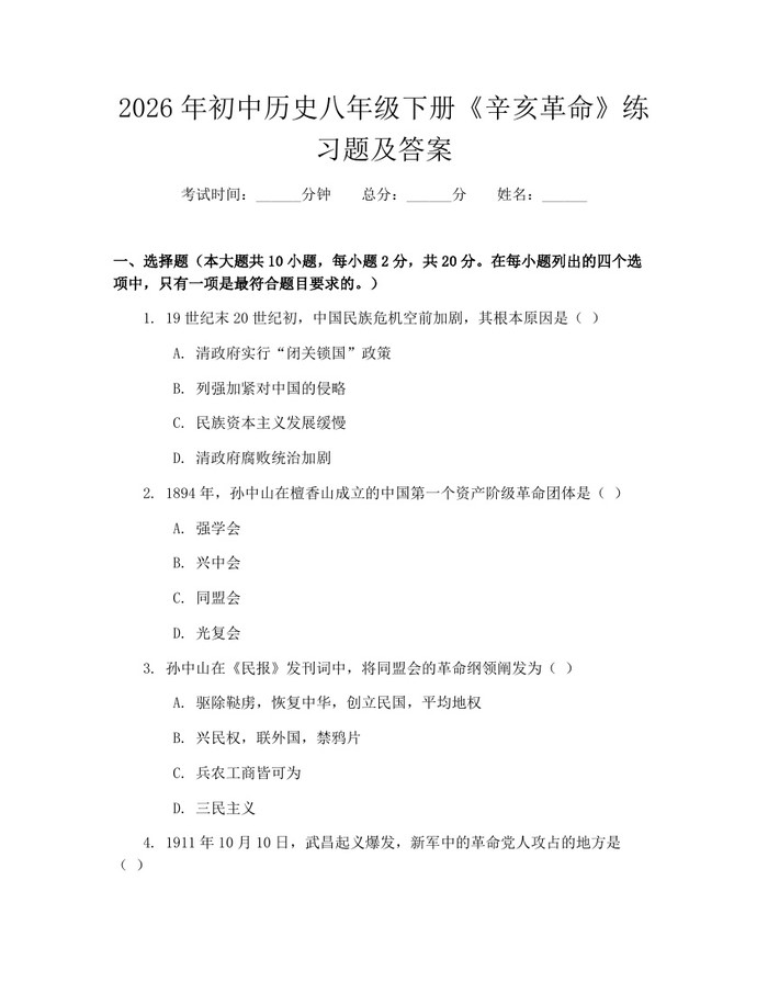 2026年初中历史八年级下册《辛亥革命》练习题及答案：(docx+pdf)免费下载