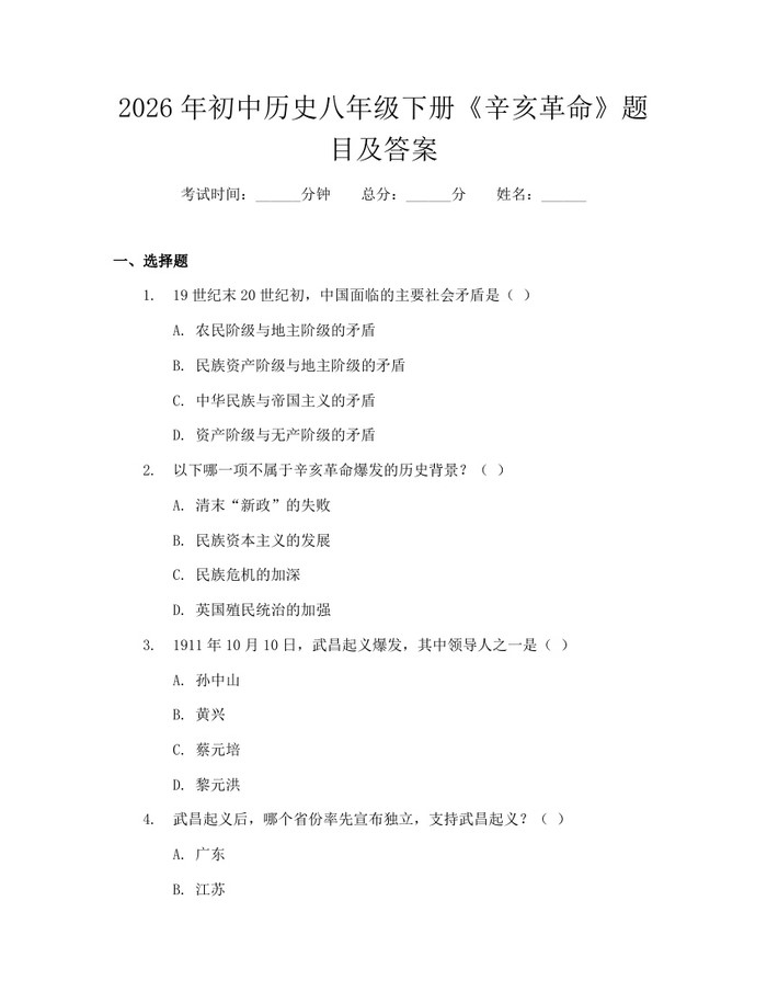 2026年初中历史八年级下册《辛亥革命》题目及答案：(docx+pdf)免费下载
