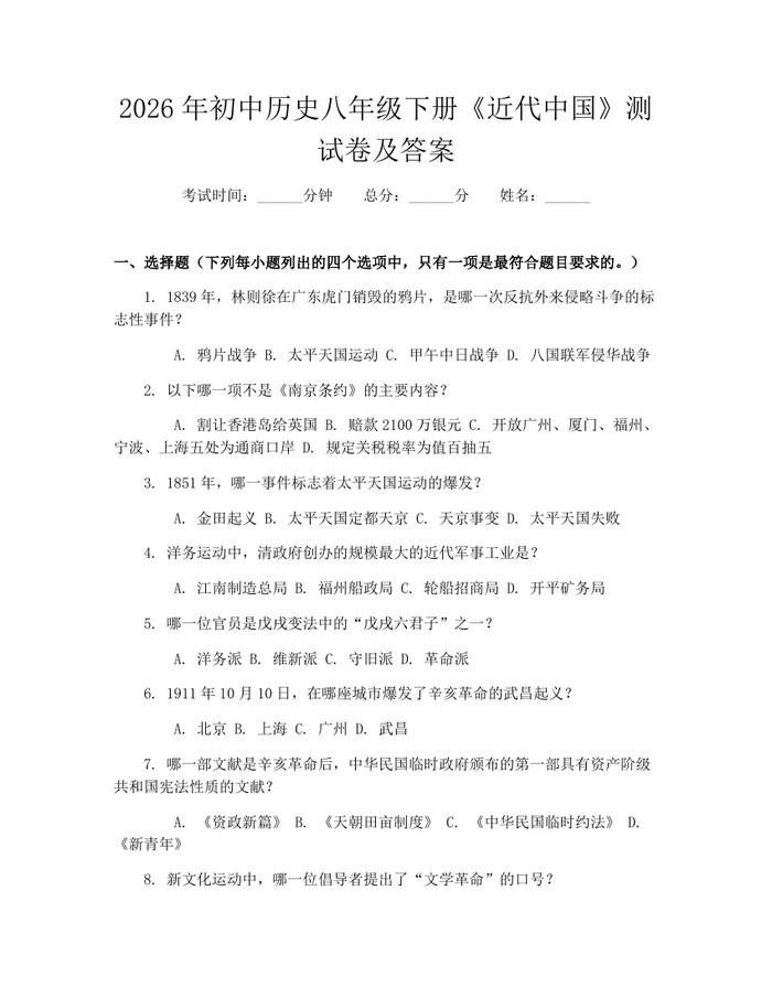 2026年初中历史八年级下册《近代中国》测试卷及答案：(docx+pdf)免费下载