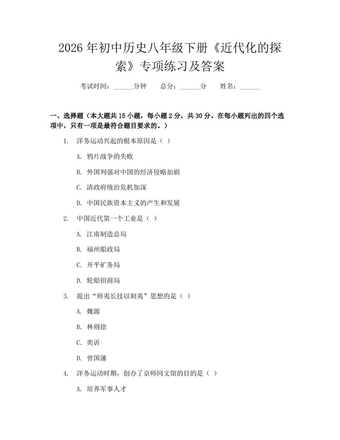 2026年初中历史八年级下册《近代化的探索》专项练习及答案:(docx+pdf)免费下载