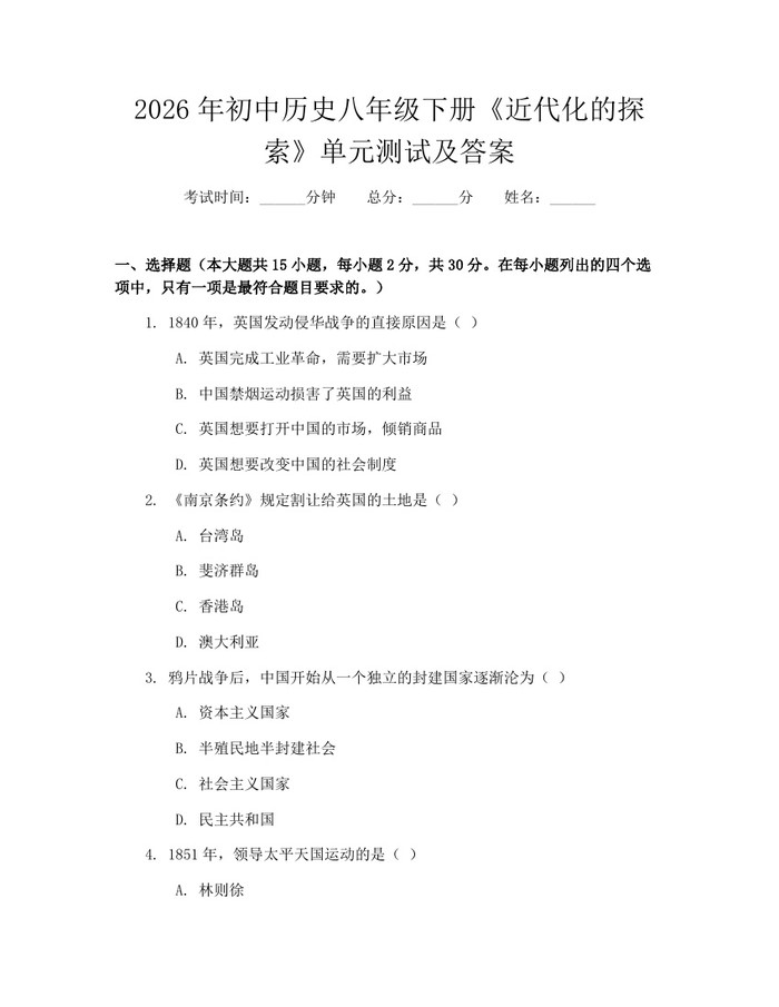 2026年初中历史八年级下册《近代化的探索》单元测试及答案:(docx+pdf)免费下载