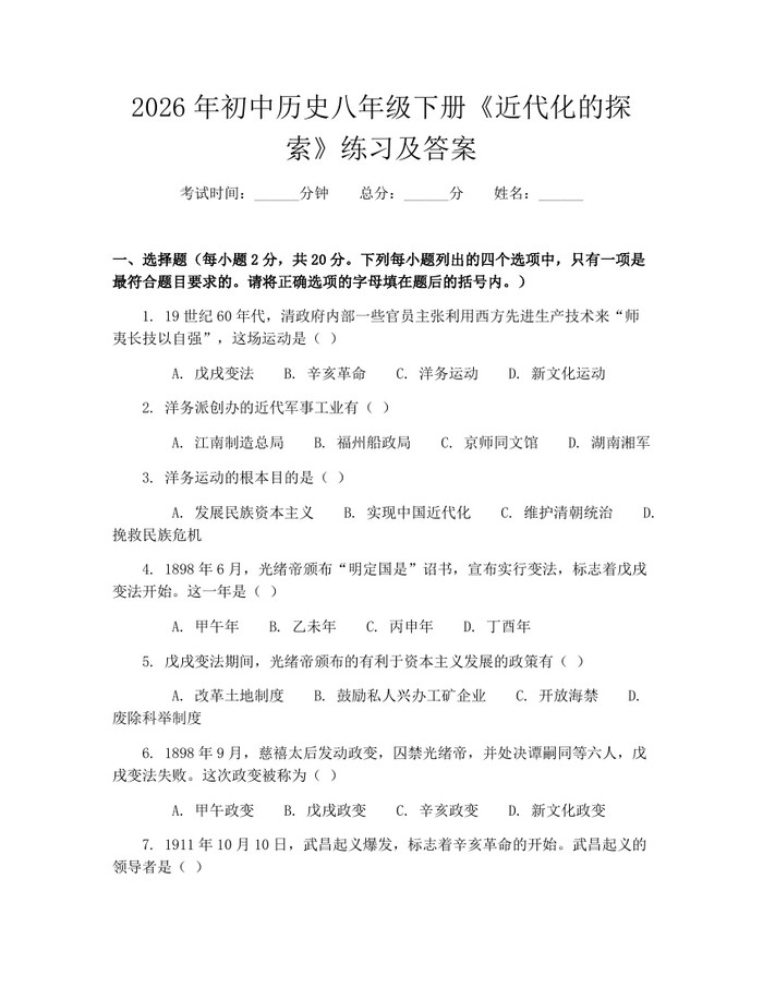 2026年初中历史八年级下册《近代化的探索》练习及答案：(docx+pdf)免费下载