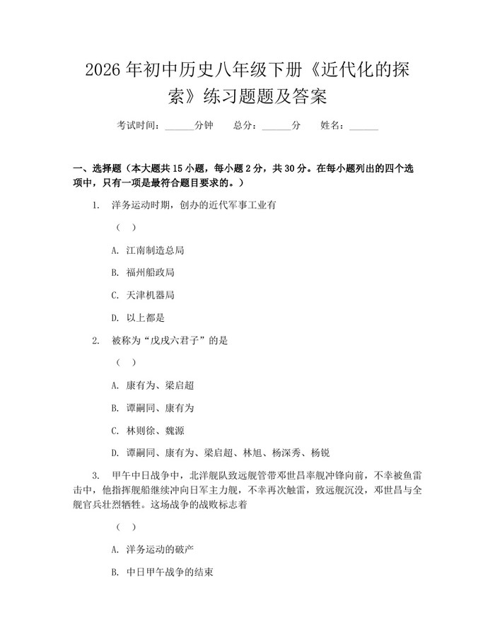 2026年初中历史八年级下册《近代化的探索》练习题题及答案:(docx+pdf)免费下载