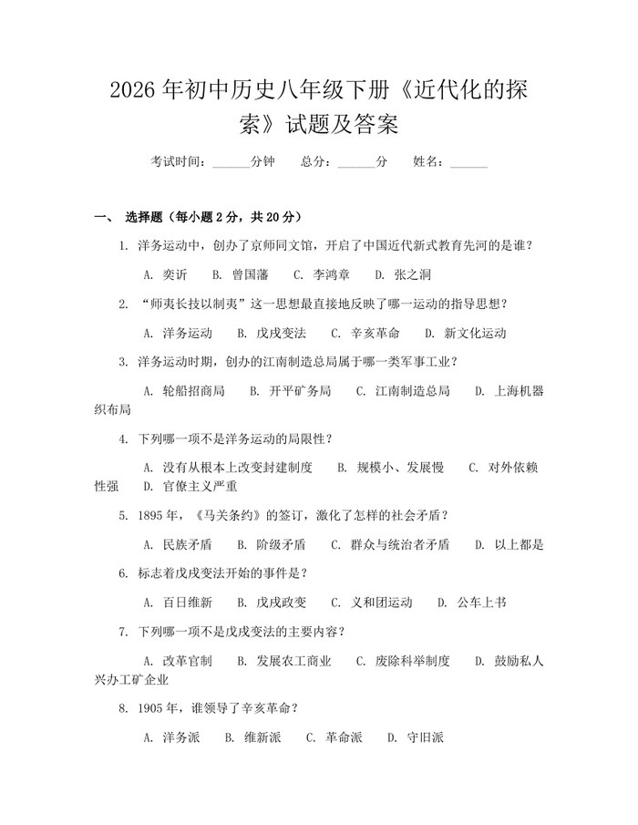 2026年初中历史八年级下册《近代化的探索》试题及答案:(docx+pdf)免费下载