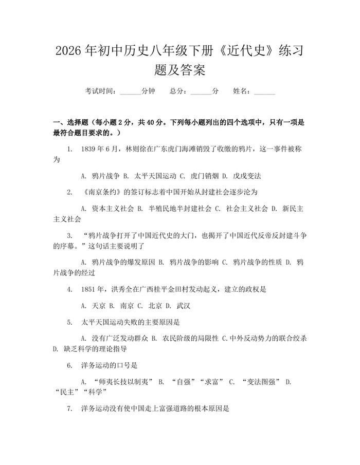 2026年初中历史八年级下册《近代史》练习题及答案:(docx+pdf)免费下载