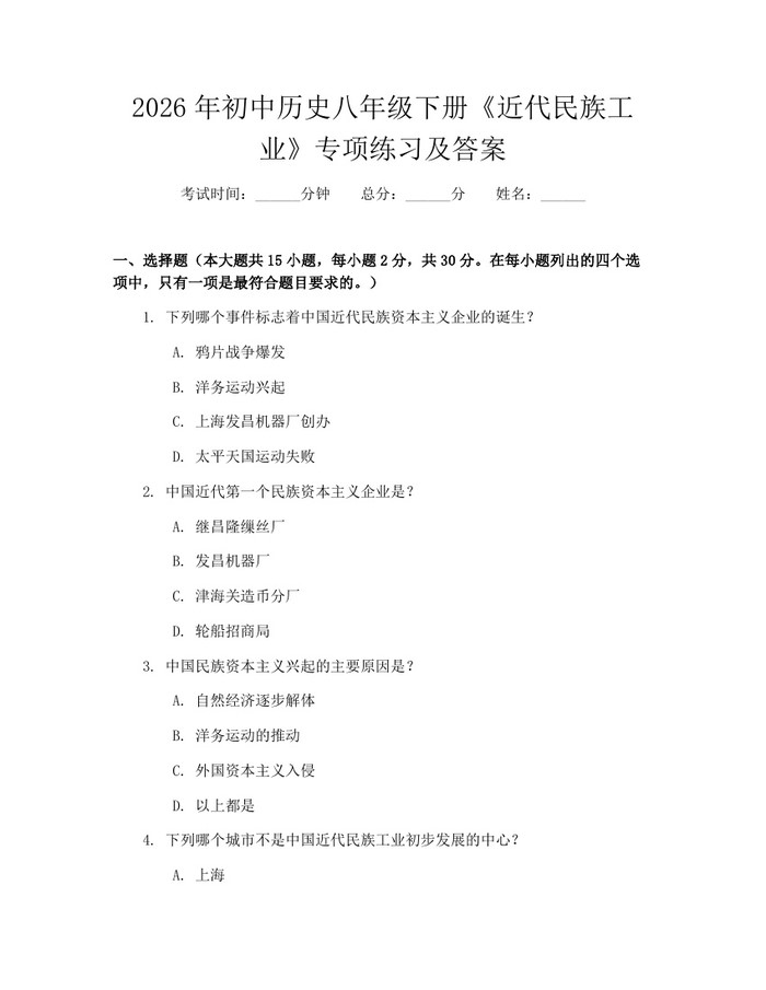 2026年初中历史八年级下册《近代民族工业》专项练习及答案:(docx+pdf)免费下载
