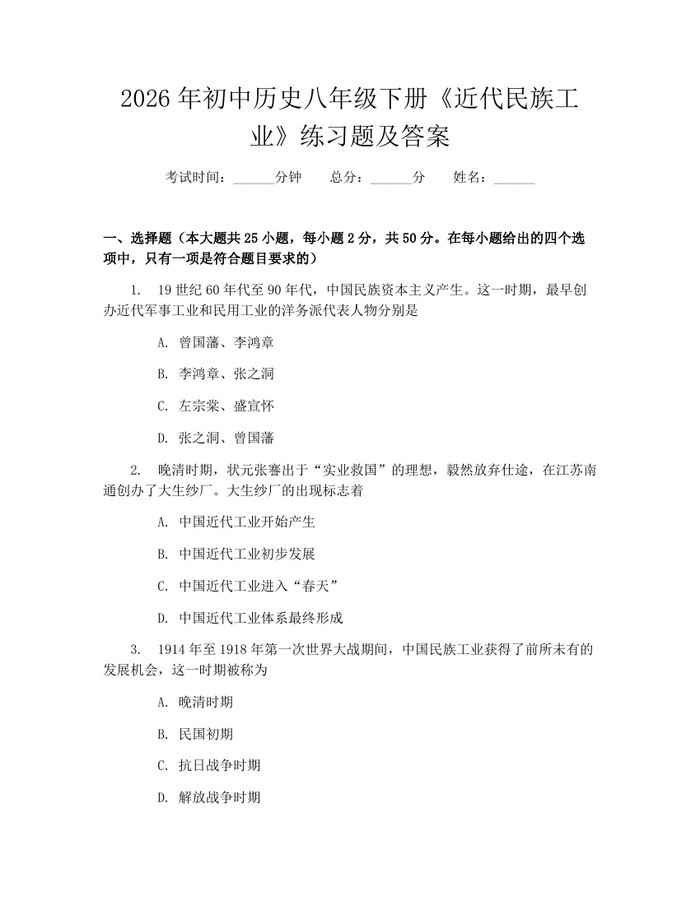 2026年初中历史八年级下册《近代民族工业》练习题及答案：(docx+pdf)免费下载