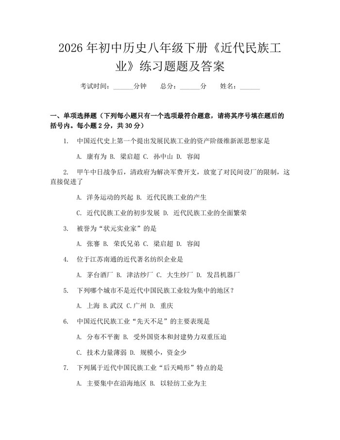 2026年初中历史八年级下册《近代民族工业》练习题题及答案：(docx+pdf)免费下载