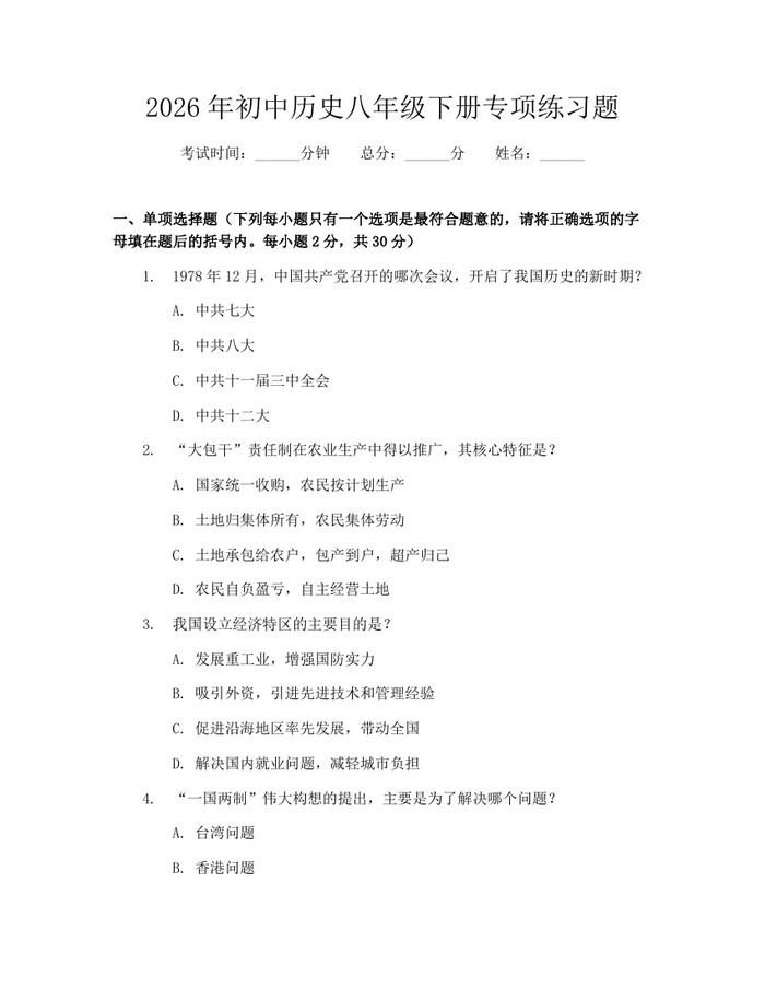 2026年初中历史八年级下册专项练习题：(docx+pdf)免费下载
