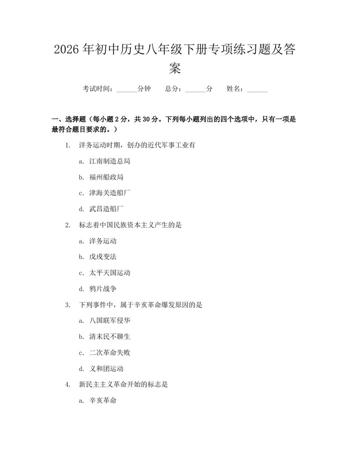 2026年初中历史八年级下册专项练习题及答案：(docx+pdf)免费下载