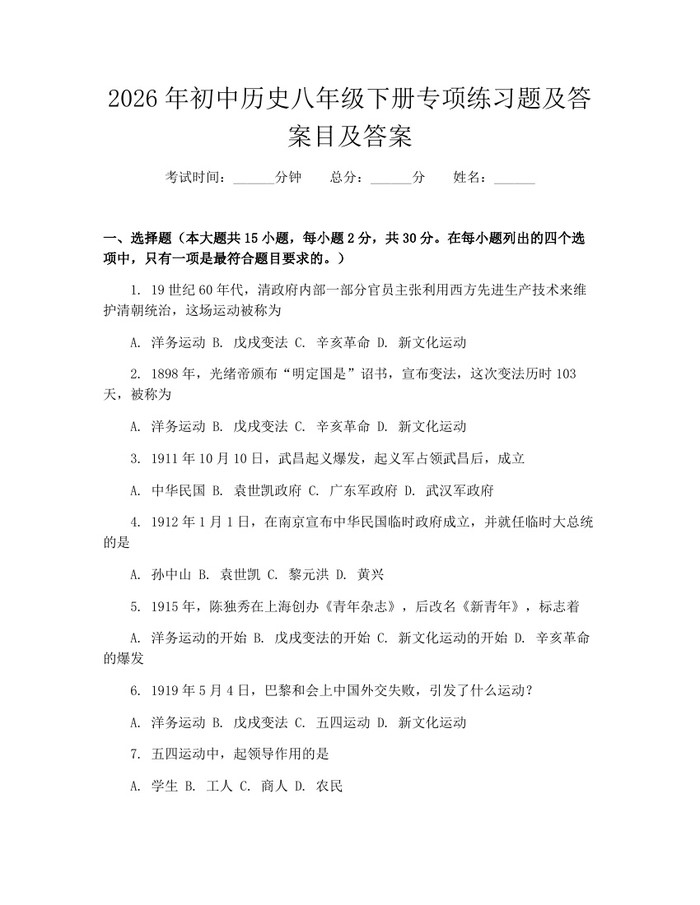2026年初中历史八年级下册专项练习题及答案目及答案：(docx+pdf)免费下载