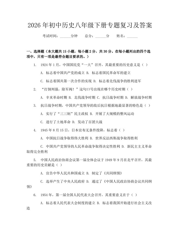 2026年初中历史八年级下册专题复习及答案:(docx+pdf)免费下载