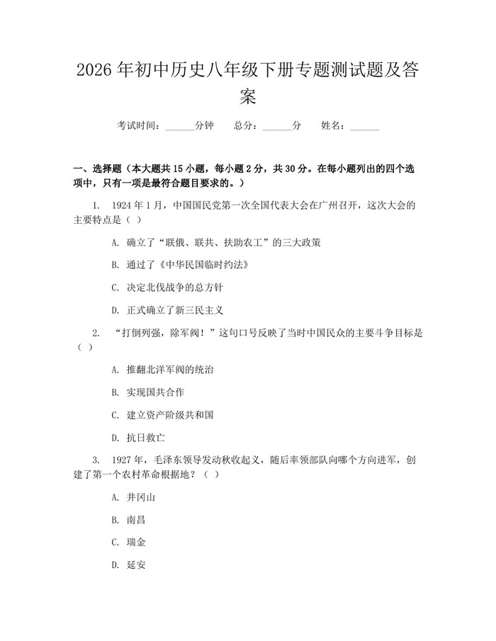 2026年初中历史八年级下册专题测试题及答案：(docx+pdf)免费下载