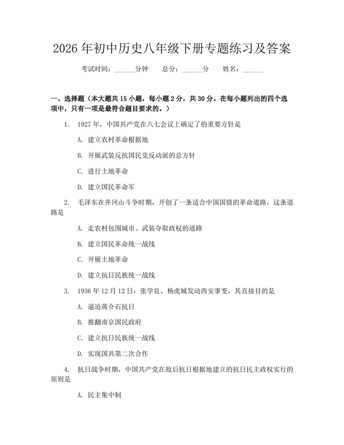 2026年初中历史八年级下册专题练习及答案：(docx+pdf)免费下载