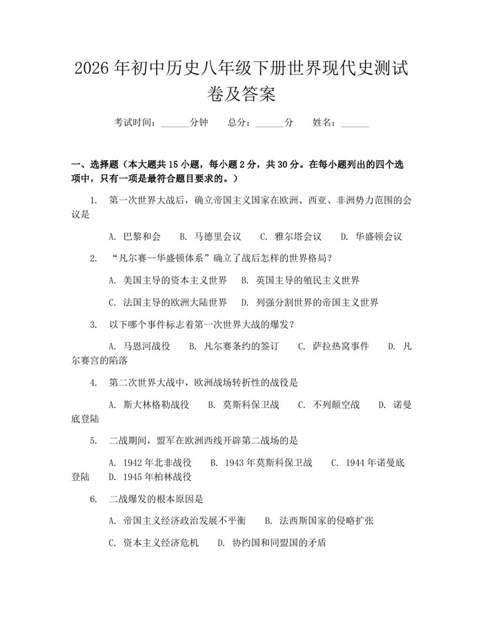 2026年初中历史八年级下册世界现代史测试卷及答案:(docx+pdf)免费下载