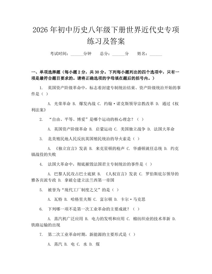 2026年初中历史八年级下册世界近代史专项练习及答案：(docx+pdf)免费下载