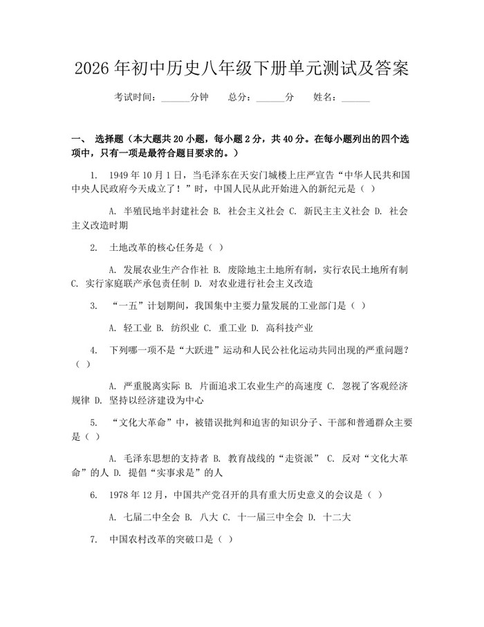 2026年初中历史八年级下册单元测试及答案:(docx+pdf)免费下载