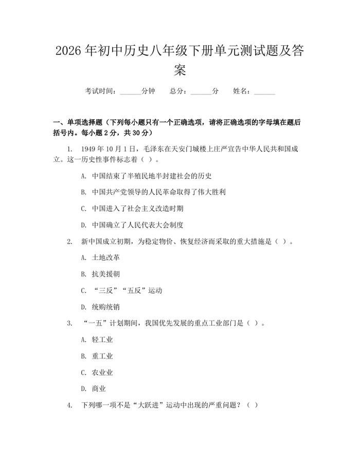 2026年初中历史八年级下册单元测试题及答案：(docx+pdf)免费下载