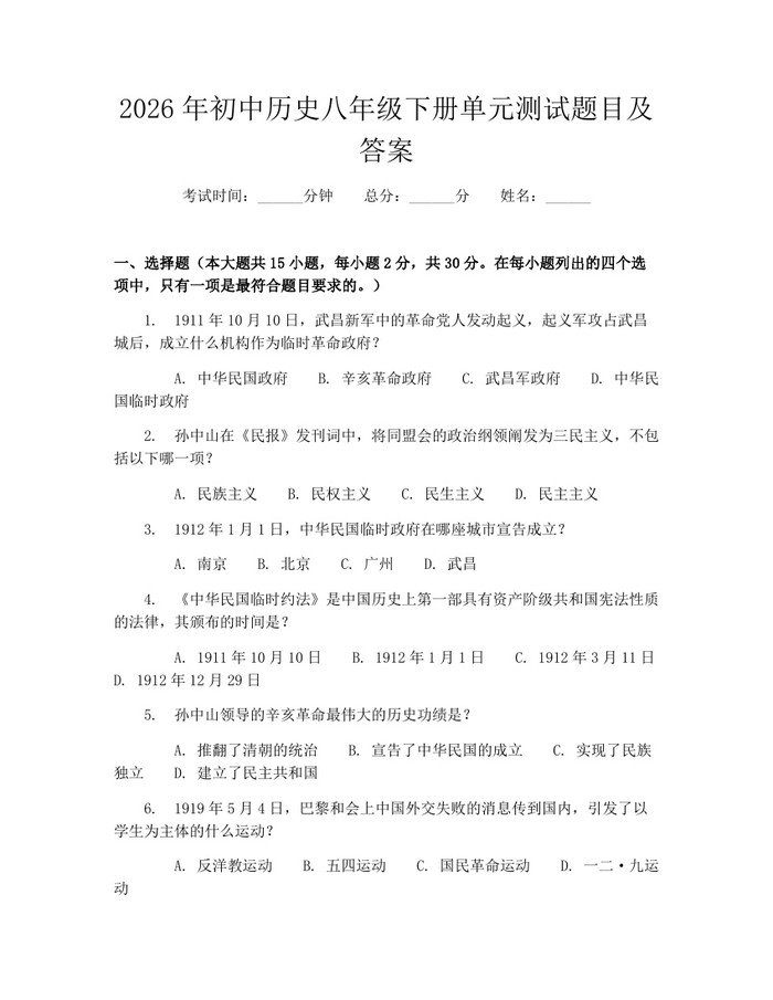 2026年初中历史八年级下册单元测试题目及答案：(docx+pdf)免费下载