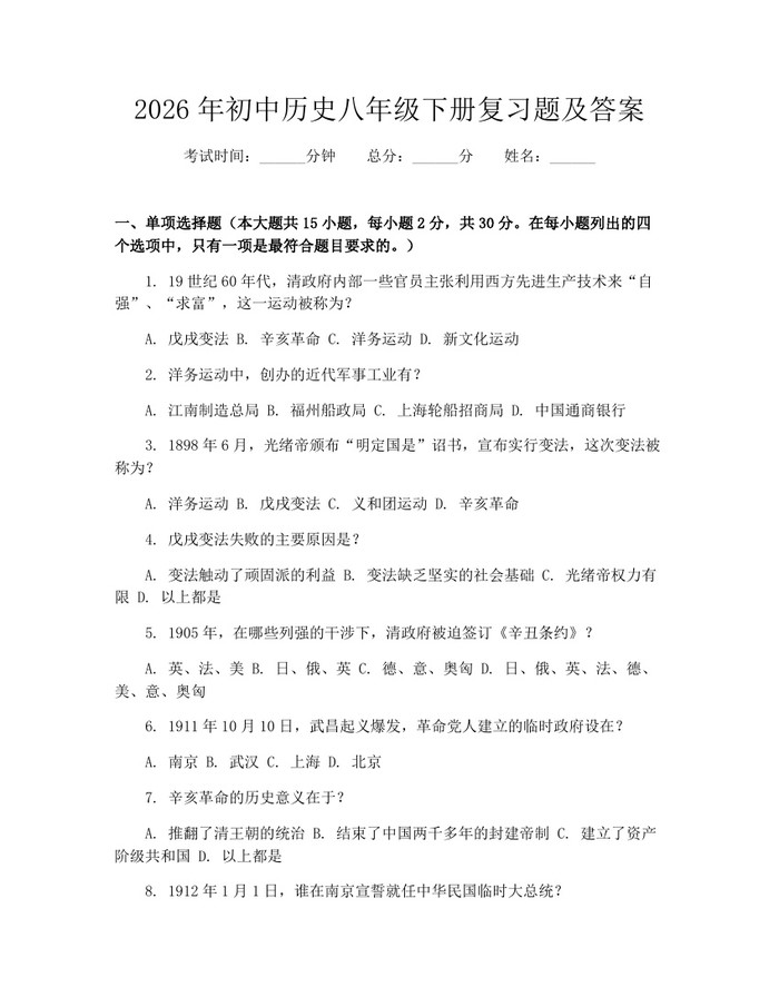 2026年初中历史八年级下册复习题及答案:(docx+pdf)免费下载