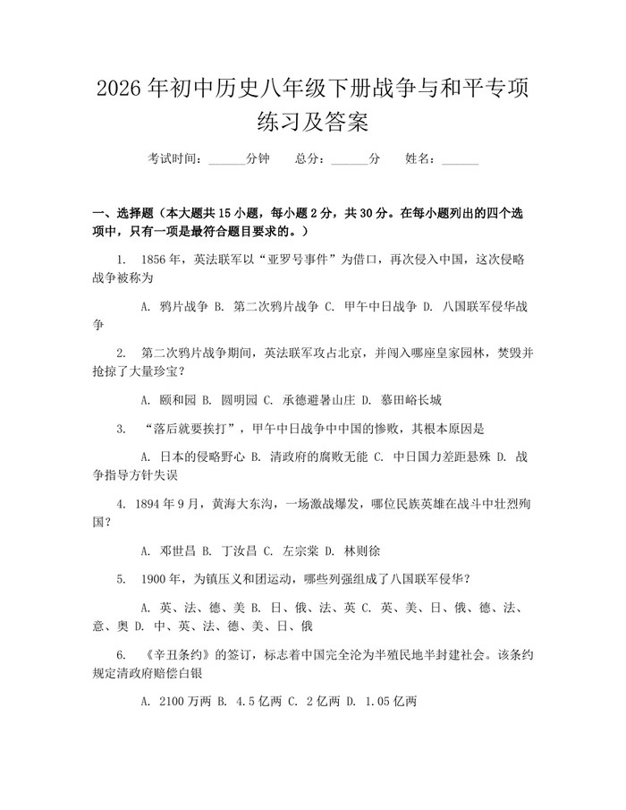 2026年初中历史八年级下册战争与和平专项练习及答案：(docx+pdf)免费下载