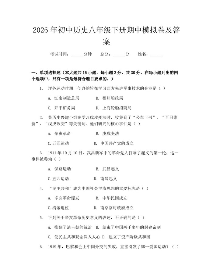 2026年初中历史八年级下册期中模拟卷及答案：(docx+pdf)免费下载