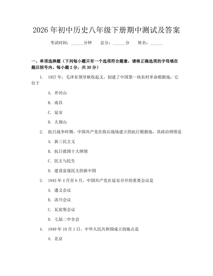 2026年初中历史八年级下册期中测试及答案：(docx+pdf)免费下载