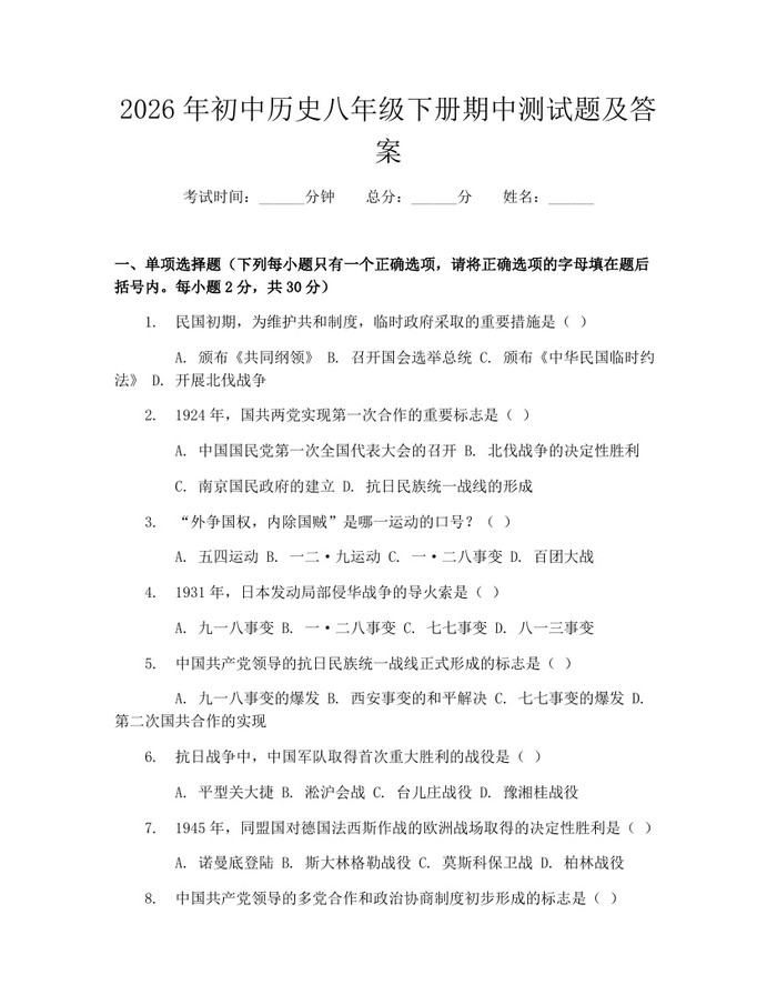 2026年初中历史八年级下册期中测试题及答案：(docx+pdf)免费下载