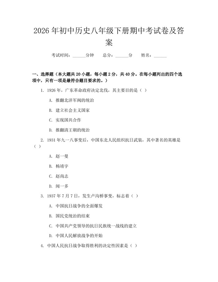 2026年初中历史八年级下册期中考试卷及答案：(docx+pdf)免费下载