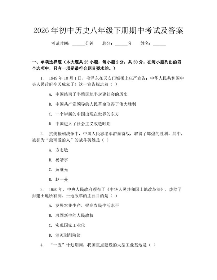 2026年初中历史八年级下册期中考试及答案:(docx+pdf)免费下载